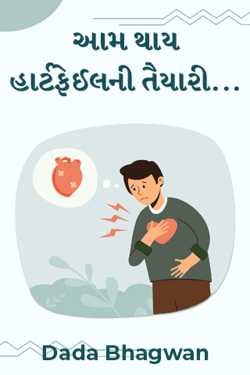 Dada Bhagwan દ્વારા Aam thay Heartfailni taiyari ગુજરાતીમાં