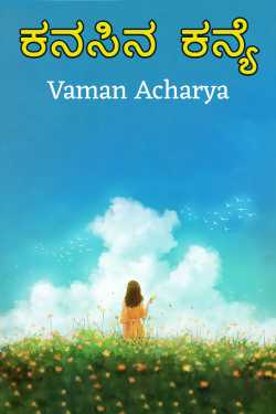 A dream girl by Vaman Acharya in Kannada