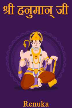 Renu द्वारा लिखित  Shri Hanuman ji बुक Hindi में प्रकाशित