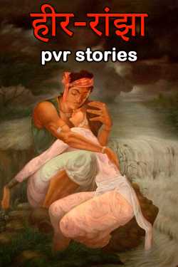 pvr stories द्वारा लिखित  हीर-रांझा - 1 बुक Hindi में प्रकाशित