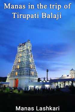 Manas in the trip of Tirupati Balaji by Manas Lashkari in English