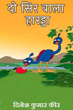 दिनेश कुमार कीर द्वारा लिखित  दो सिर वाला हारड्डा बुक Hindi में प्रकाशित
