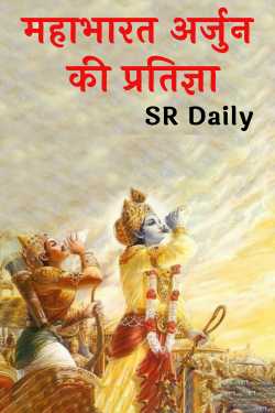 Mahabharata Arjuna's vow by SR Daily in Hindi