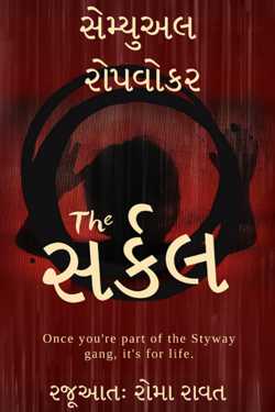 ધ સર્કલ by Roma Rawat in Gujarati