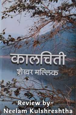Neelam Kulshreshtha द्वारा लिखित  The brutal conspiracy of the civilized society to drive out the tribals from the forests - review बुक Hindi में प्रकाशित