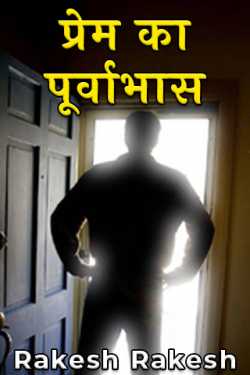 Rakesh Rakesh द्वारा लिखित  Prem ka Purvabhas - 1 बुक Hindi में प्रकाशित
