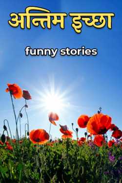 funny stories द्वारा लिखित  अन्तिम इच्छा बुक Hindi में प्रकाशित
