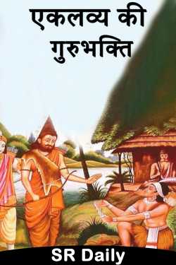 SR Daily द्वारा लिखित  Eklavya's devotion to Guru बुक Hindi में प्रकाशित