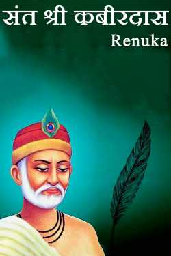 Renu द्वारा लिखित  Saint Shri Kabirdas बुक Hindi में प्रकाशित