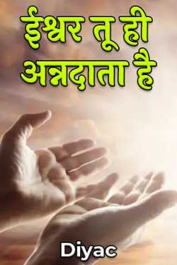 Diyac द्वारा लिखित  ईश्वर तू ही अन्नदाता है बुक Hindi में प्रकाशित