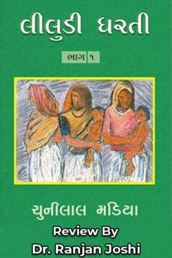 Green Earth - Review by Dr. Ranjan Joshi in Gujarati