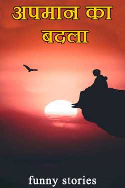 funny stories द्वारा लिखित  अपमान का बदला बुक Hindi में प्रकाशित