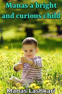 Manas a bright and curious child by Manas Lashkari in English