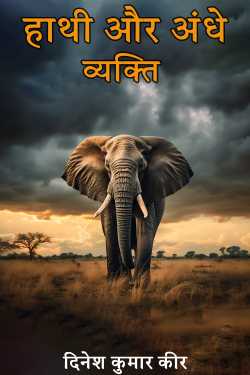 the elephant and the blind man by दिनेश कुमार कीर in Hindi