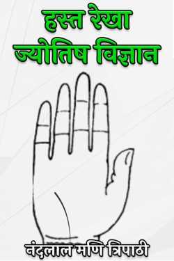 नंदलाल मणि त्रिपाठी द्वारा लिखित  Palmistry Astrology बुक Hindi में प्रकाशित