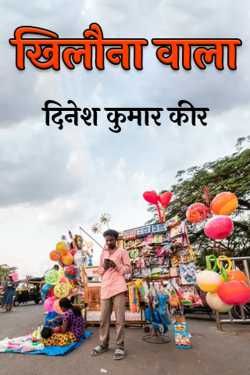 दिनेश कुमार कीर द्वारा लिखित  the toy one बुक Hindi में प्रकाशित