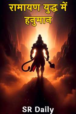 Hanuman in Ramayana war by SR Daily in Hindi
