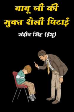 संदीप सिंह (ईशू) द्वारा लिखित  Babuji ki Mukt Shily Pitaail - 1 बुक Hindi में प्रकाशित