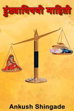 ﻿Ankush Shingade यांनी मराठीत Information about dowry