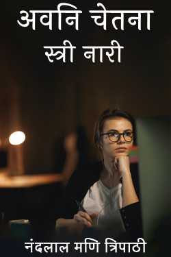 नंदलाल मणि त्रिपाठी द्वारा लिखित  Avani consciousness woman woman बुक Hindi में प्रकाशित