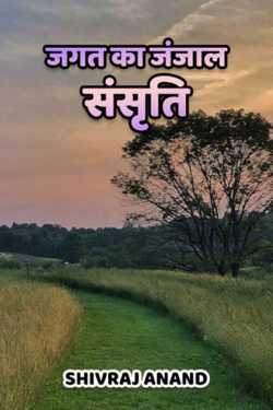 Shivraj Anand द्वारा लिखित  Jagat ka janjal sansriti बुक Hindi में प्रकाशित