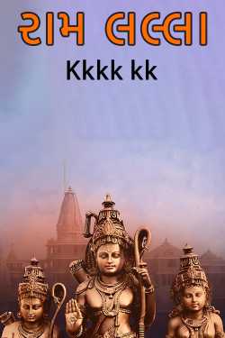 રામ લલ્લા by Kkkk kk in Gujarati