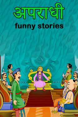 funny stories द्वारा लिखित  अपराधी बुक Hindi में प्रकाशित