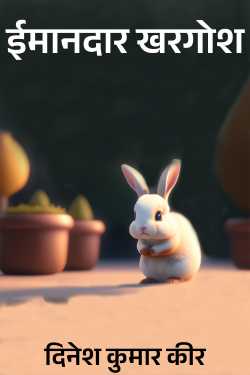 honest rabbit by दिनेश कुमार कीर