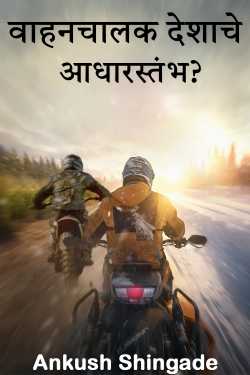 Motorists the pillar of the country? by Ankush Shingade in Marathi