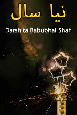 نیا سال‎ by Darshita Babubhai Shah in Urdu