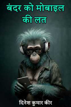 Monkey addicted to mobile by दिनेश कुमार कीर in Hindi