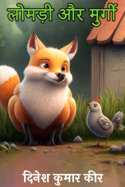 fox and hen by दिनेश कुमार कीर in Hindi