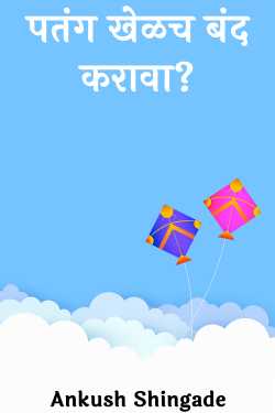 Kite game should be stopped? by Ankush Shingade in Marathi