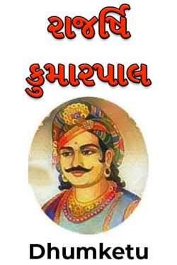 Rajashri Kumarpal - 1 by Dhumketu in Gujarati