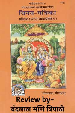 Vinay Patrika - Book Review by नंदलाल मणि त्रिपाठी in Hindi