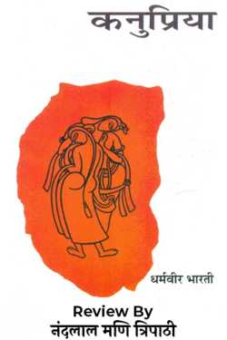 नंदलाल मणि त्रिपाठी द्वारा लिखित  धर्मबीर भारती कि कनुप्रिया बुक Hindi में प्रकाशित
