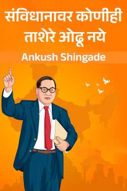 संविधानावर कोणीही ताशेरे ओढू नये by Ankush Shingade in Marathi