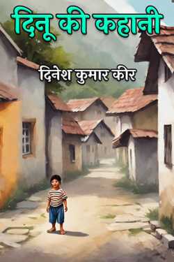 Dinu's story by दिनेश कुमार कीर in Hindi