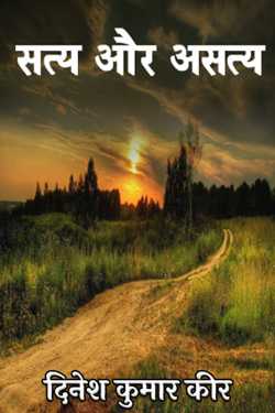 सत्य और असत्य द्वारा  दिनेश कुमार कीर in Hindi