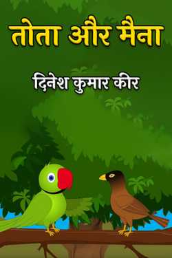 parrot and myna by दिनेश कुमार कीर