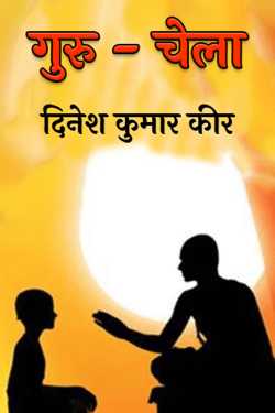 guru-disciple by दिनेश कुमार कीर in Hindi