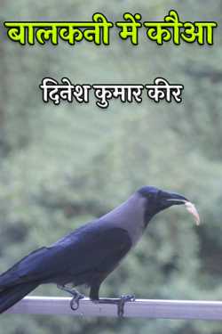 दिनेश कुमार कीर द्वारा लिखित  crow in the balcony बुक Hindi में प्रकाशित