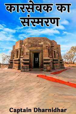 memoir of kar sevak by Captain Dharnidhar in Hindi