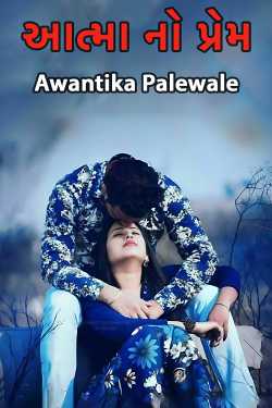 Aatma no Prem - 1 by Awantika Palewale