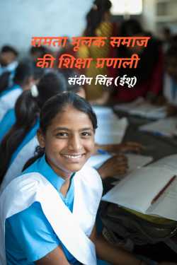 संदीप सिंह (ईशू) द्वारा लिखित  समता मूलक समाज की शिक्षा प्रणाली - 1 बुक Hindi में प्रकाशित