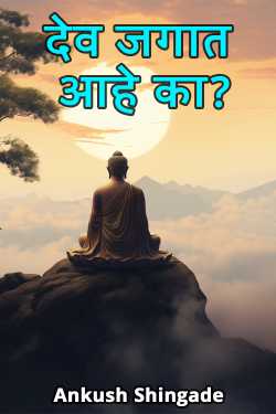 Does God exist in the world? by Ankush Shingade in Marathi