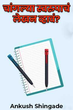 Want to write well? by Ankush Shingade in Marathi