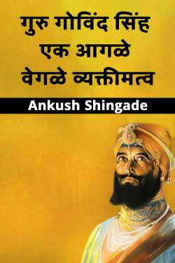 ﻿Ankush Shingade यांनी मराठीत Guru Gobind Singh is a unique personality