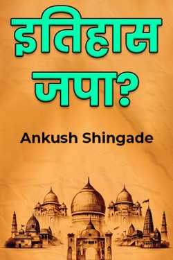 Ankush Shingade यांनी मराठीत इतिहास जपा?