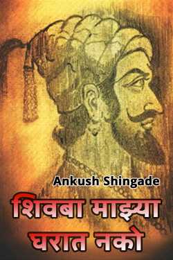शिवबा माझ्या घरात नको by Ankush Shingade in Marathi